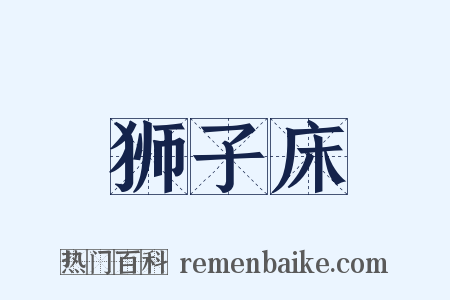 狮子床是什么意思的图片